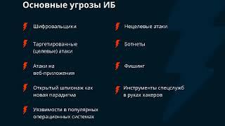 Информационная безопасность. Как быть на шаг впереди