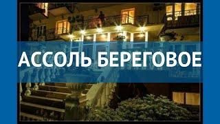 АССОЛЬ БЕРЕГОВОЕ 3* Россия Крым обзор – отель АССОЛЬ БЕРЕГОВОЕ 3* Крым видео обзор