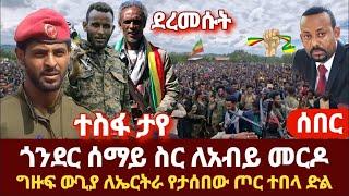 ሰበር-ዜና 4ኪሎ ተሸበረች አብይ መርዶ ከጎንደር ግዙፍ ውጊያ በድል ታጀበ ፋኖ ደረመሰው ተቆጣጥረዋል