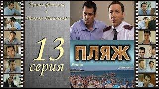 Остросюжетный сериал  “Пляж “ НТВ 13 я серия Павел Делонг / Георгий Дронов