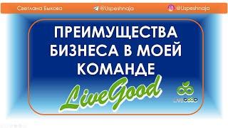 Преимущества бизнеса в моей команде LiveGood