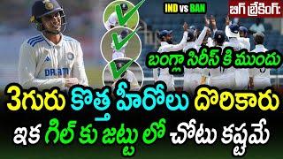 Three Young Cricketers Giving Tough Competition For Shubman Gill|IND vs BAN 1st Test Latest Updates