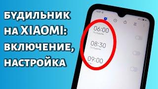 Настройка будильника на Xiaomi: как включить, поменять звук и прочее