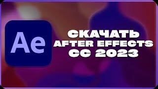 КАК СКАЧАТЬ ADOBE AFTER EFFECTS 2023?