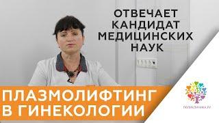 Плазмолифтинг в гинекологии, Плазмолифтинг половых губ