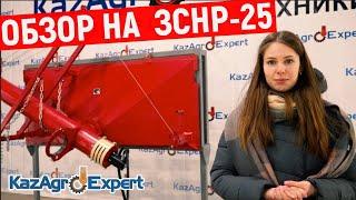 ОБЗОР НА ЗАГРУЗЧИК СЕЯЛОК ЗСНР-25