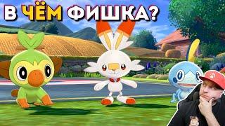 В ЧËМ ФИШКА POKEMON // обзор Pokemon Sword/Shield