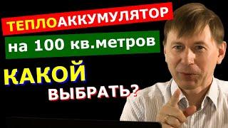 Теплоаккумулятор для дома 100м2: СКОЛЬКО литров нужно?