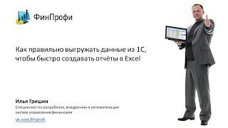 Как быстро и правильно выгружать данные из 1С в Excel