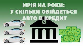 Мрія на роки: у скільки обійдеться авто в кредит