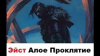 [Гвинт] Эйст Алое Проклятие Апрель 2019