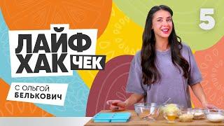 Лайфхак чек с Ольгой Белькович | Выпуск 5