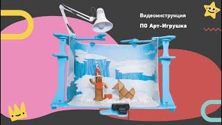 Обзор программного обеспечения "Арт Игрушка" (Мультстудия DIGIS)