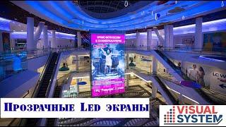 Прозрачные Led экраны. Visual System