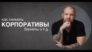 Как снимать корпоративы, банкеты, юбилеи