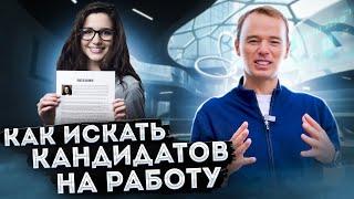 Как искать кандидатов на работу. Отбор персонала (Нестандартный поиск кандидатов). Владимир Якуба