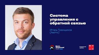 Система управления с обратной связью / Игорь Гранщиков (Авито)