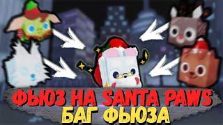 ФЬЮЗ В ПЕТ СИМУЛЯТОР Х = ИЗИ RB SANTA PAWS  БАГ ФЬЮЗА И ПЕТОВ РАДИ САНТЫ В PET SIMULATOR X  ROBLOX