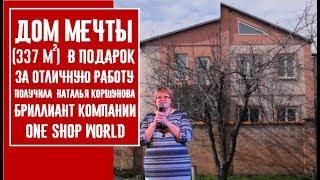 One Shop World подарил партнёру дом за 5 млн  рублей