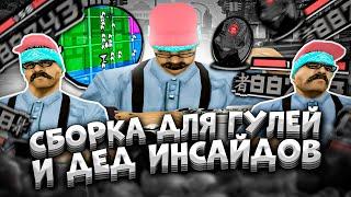 сборка GTA SAMP для НАСТОЯЩИХ ГУЛЕЙ и DEAD INSIDE 1000-7 МЕРТВЫХ ВНУТРИ (чуть не забанили)