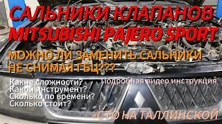 MITSUBISHI, PAJERO SPORT замена сальников клапанов НЕ СНИМАЯ ГБЦ. Реально ли заменить сальники?