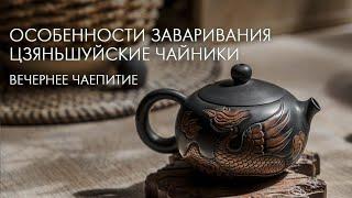 В Чем Фишка Цзяньшуйских Чайников? | Art of Tea