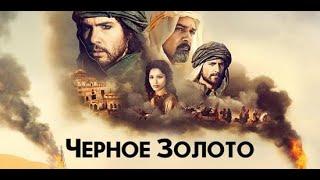 Черное золото 2011 фильм HD