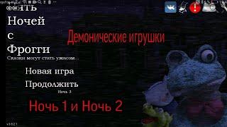 Прохождение игры 5 ночей с фрогги 1 и 2 ночь демонические игрушки