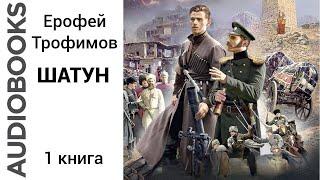 #попаданцы #альтернативнаяистория #казаки Ерофей Трофимов Шатун Книга 1