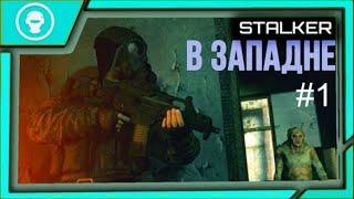 S.T.A.L.K.E.R. В западне #1 Первые впечатления припяти