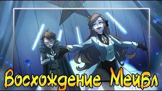 ВОСХОЖДЕНИЕ МЕЙБЛкомикс.Реверс Фолз. Reverse Falls comics (dub comics)