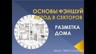 Разметка дома по Феншуй. Метод Пирога или 8 секторов