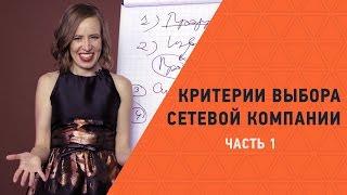 Сетевая компания * Как ПРАВИЛЬНО выбрать сетевую компанию: 11 факторов. Личный опыт Марии Азаренок