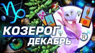 КОЗЕРОГ - ПРОГНОЗ ДЕКАБРЬ | 8 ГЛАВНЫХ АСТРОСОБЫТИЙ ⭐️ ГОРОСКОП ТАРО | НОВОСТИ ЛЮБОВЬ И НОВЫЙ ГОД