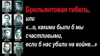 "Брильянтовая гибель, или ... о, какими были б мы счастливыми, если б нас убили на войне..."