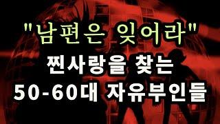 "남편은 잊어라" 찐사랑을 찾는 50-60대 자유부인들 - 원더풀 인생후반전