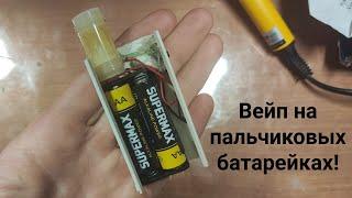 Вейп на 2ух пальчиковых батарейках!