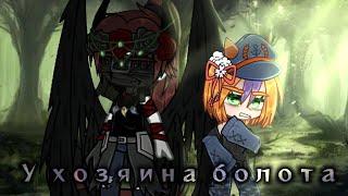  У хозяина болота {гача клип} Gacha club 