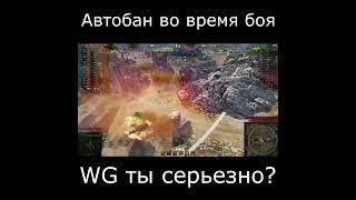 Бан аккаунта wot прямо во время боя (2022) #Shorts