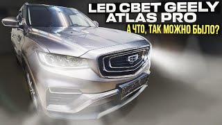 LED свет Geely Atlas Pro. А что, так можно было???