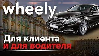 ВИЛЛИ для клиента и водителя. Где выгодней работать Wheely, Gett, Яндекс, Uber? Бизнес и Вип такси.