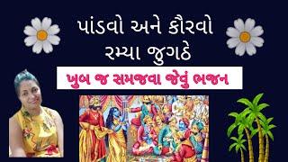  પાંડવો અને કૌરવો રમે જુગઠે  gujrati kirtan (pandvo nu bhajan) #bhajan #kirtan #bhakti