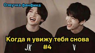 КОГДА Я УВИЖУ ТЕБЯ СНОВА | Озвучка фанфика | ВИГУКИ | часть 4 | #БТСозвучка #bts #фанфик