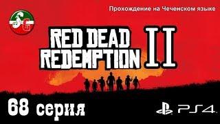 Red Dead Redemption 2 - Чеченский игровой канал - 68 серия - Steep Gamer