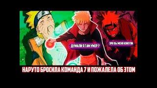 Наруто Бросила Команда 7 И Пожалела Об Этом | Альтернативный Сюжет Наруто | Все части