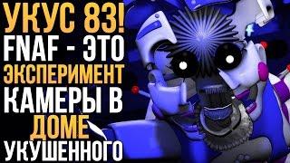 МЫ ВИДЕЛИ НЕ ТОТ УКУС! ЧТО ДЕЛАЮТ КАМЕРЫ? FNAF-ЭКСПЕРИМЕНТ?