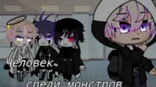 озвучка мини фильма человек среди монстров 1/2