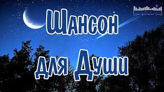 ШАНСОН 2024 НОВИНКИ Музыка Шансон 2024 Новинки  Песни Шансон 2024 Слушать  Русский Шансон