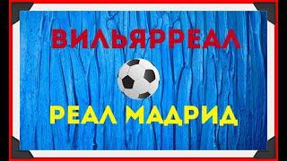 Вильярреал - Реал Мадрид прогноз ставка