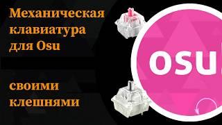 Механика для OSU! за 300р (перезалив)